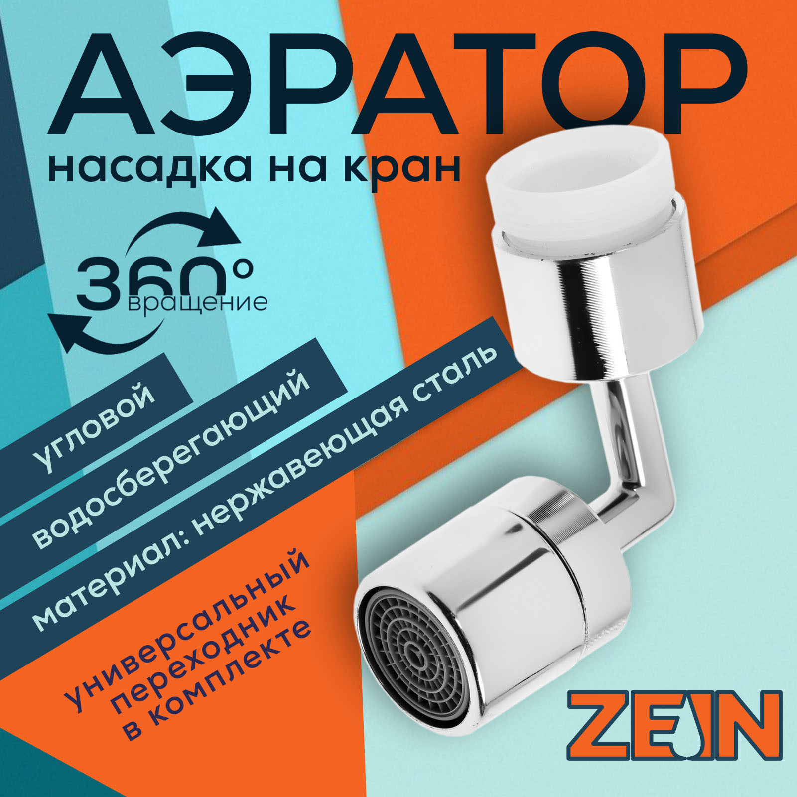 Изображение товара Аэратор поворотный Zein Z3589 угловой хром 9931916