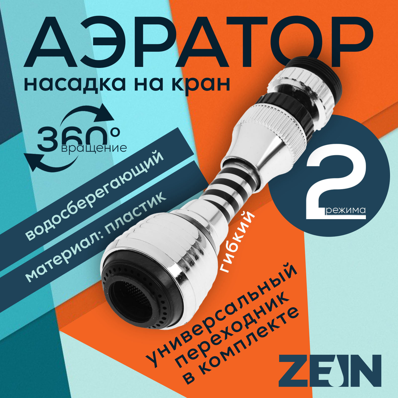 Изображение товара Аэратор поворотный Zein Z3604 2 режима хром/черный 9931929