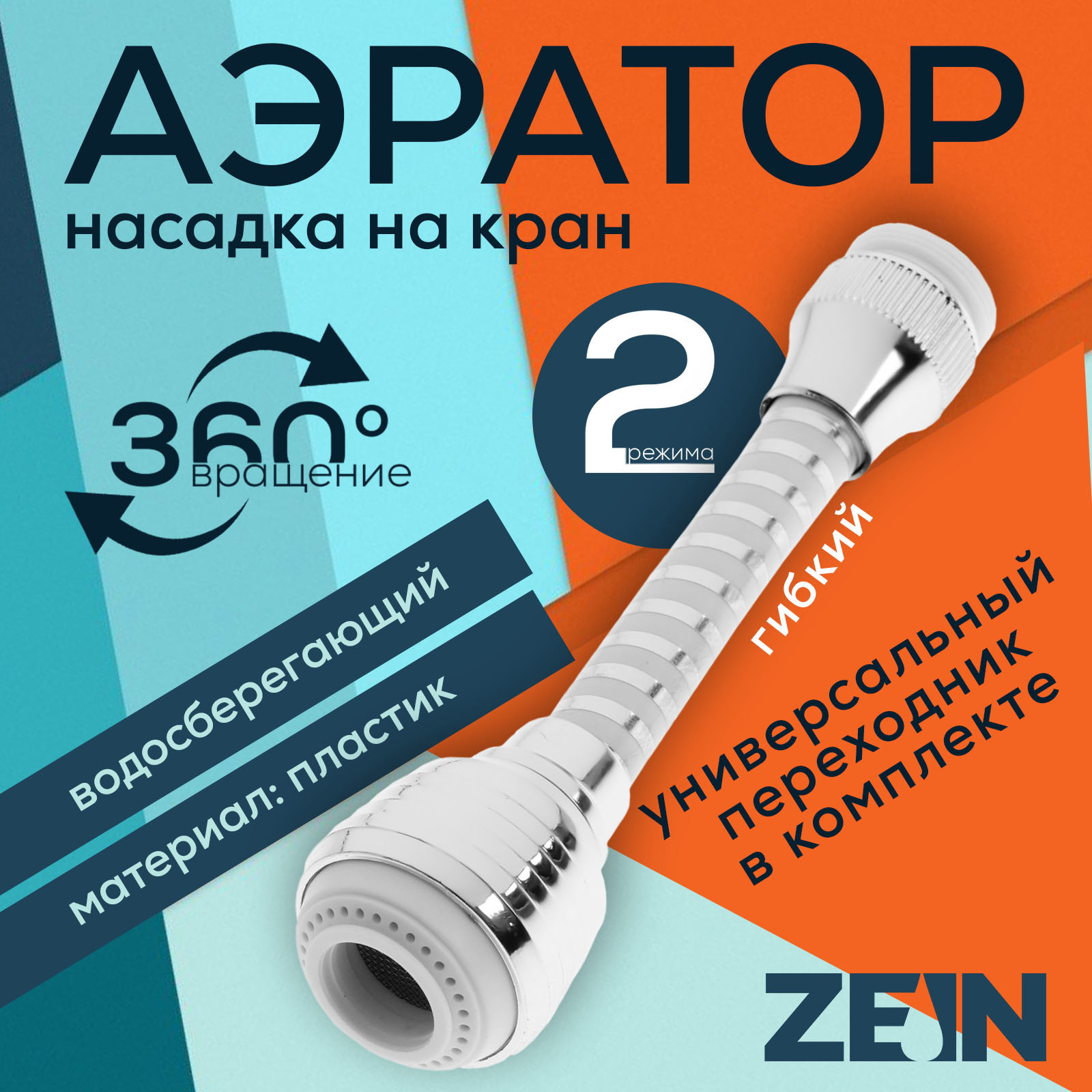 Изображение товара Аэратор поворотный Zein Z3603 2 режима хром/белый 9931928