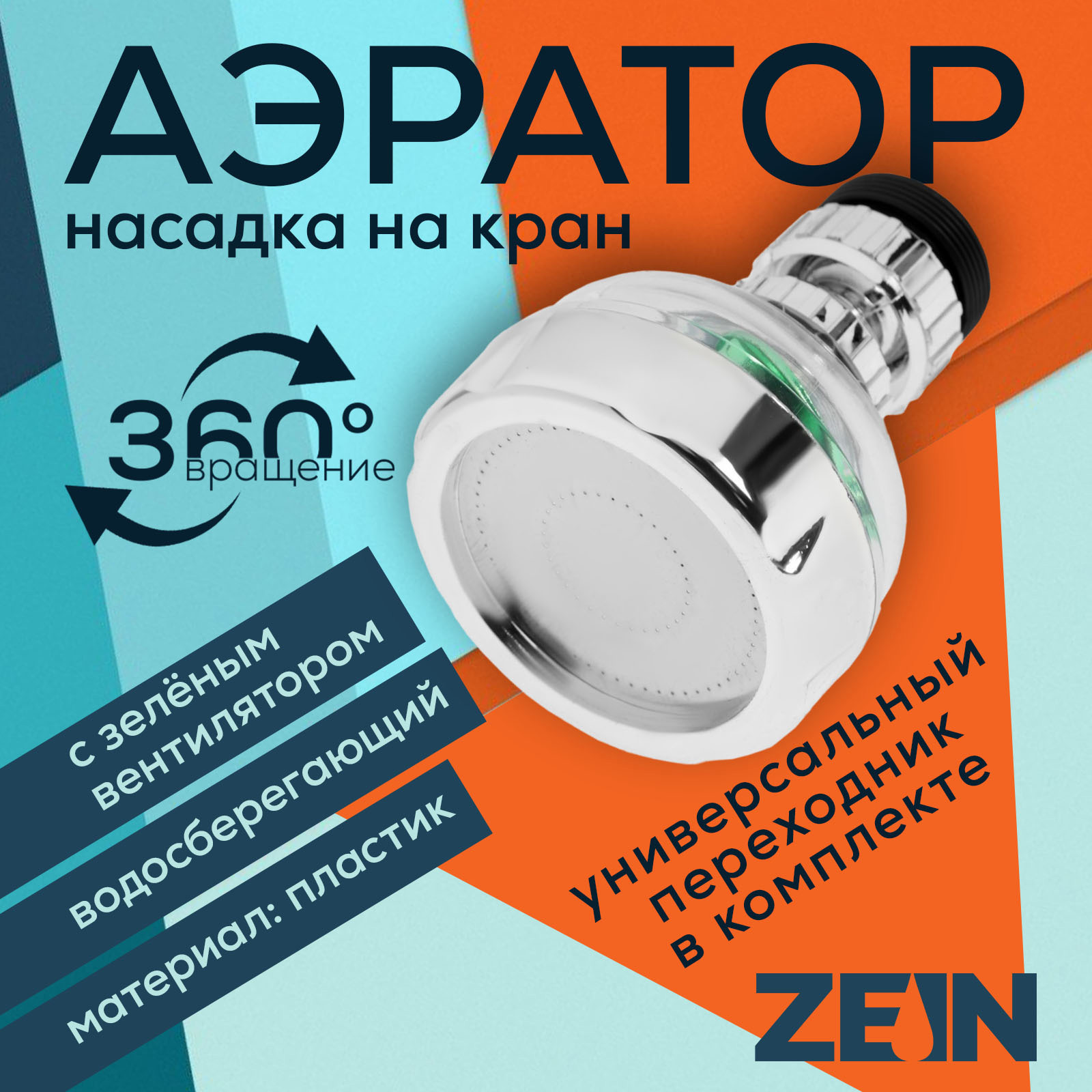 Изображение товара Аэратор на гибком шланге Zein Z3632-2 10500488 Изображение товара Аэратор на гибком шланге Zein Z3632-2 10500488