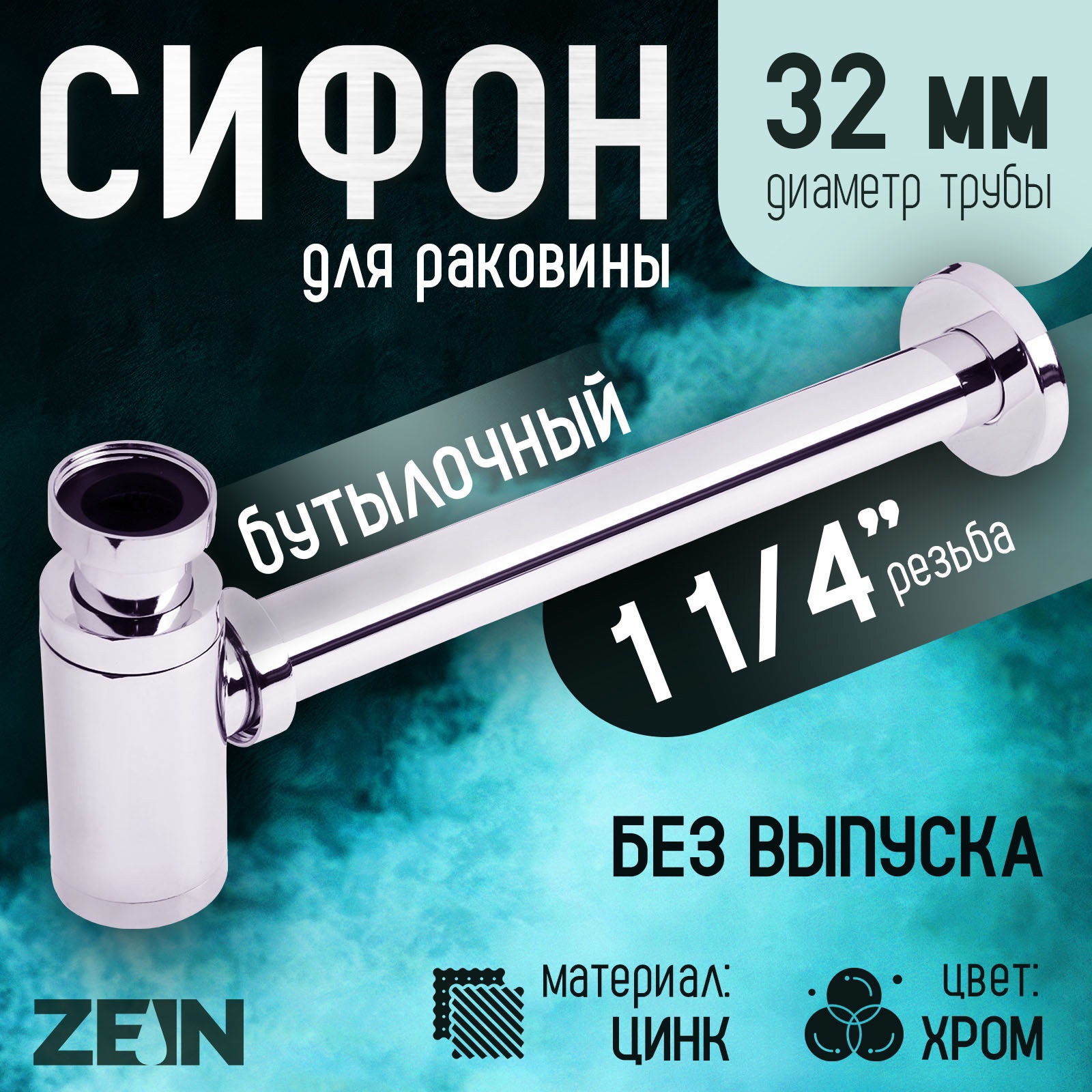 Изображение товара Сифон для раковины без выпуска Zein engr 1 1/4" хром 9559108 Изображение товара Сифон для раковины без выпуска Zein engr 1 1/4" хром 9559108