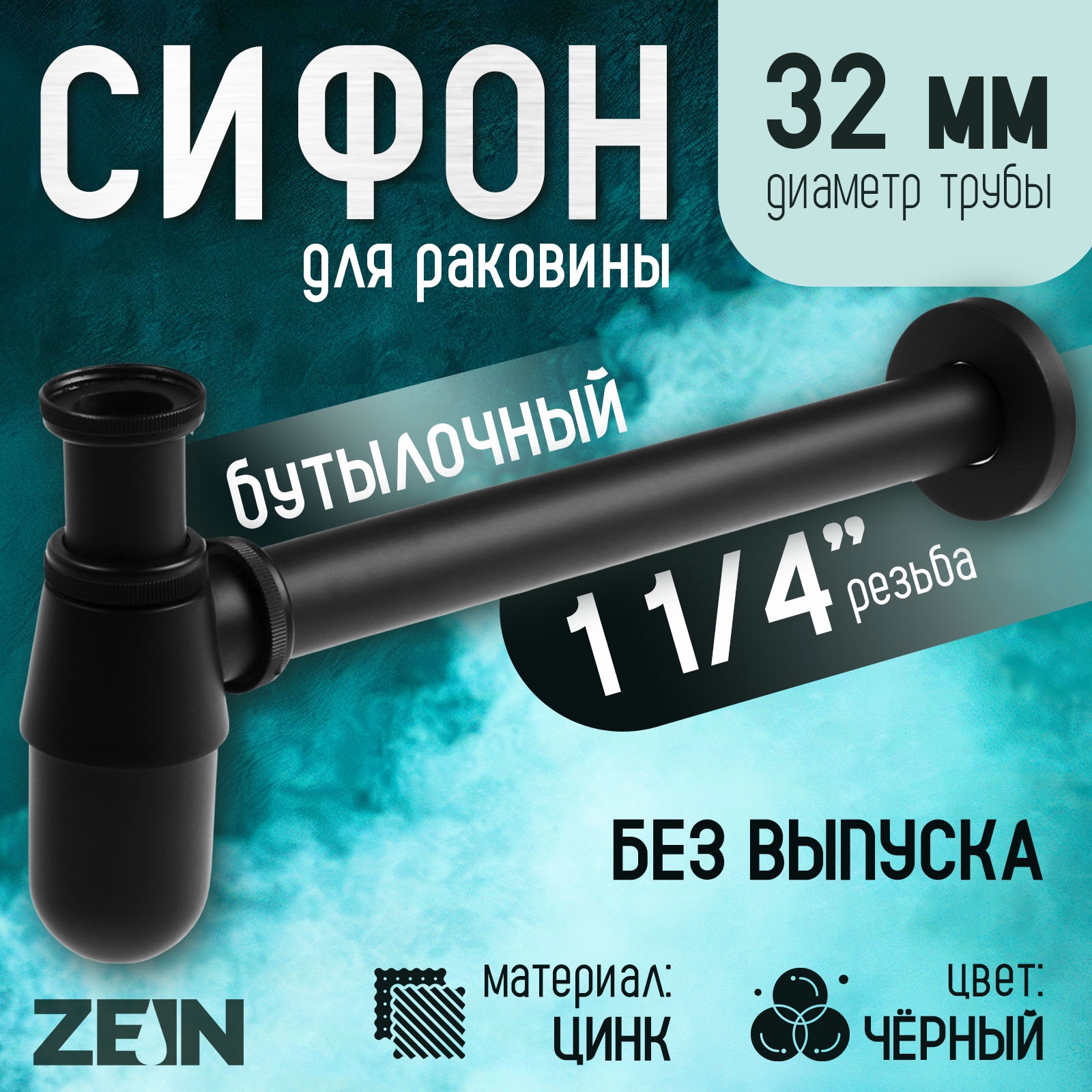 Изображение товара Сифон для раковины без выпуска Zein engr 1 1/4" черный 9559109 Изображение товара Сифон для раковины без выпуска Zein engr 1 1/4" черный 9559109