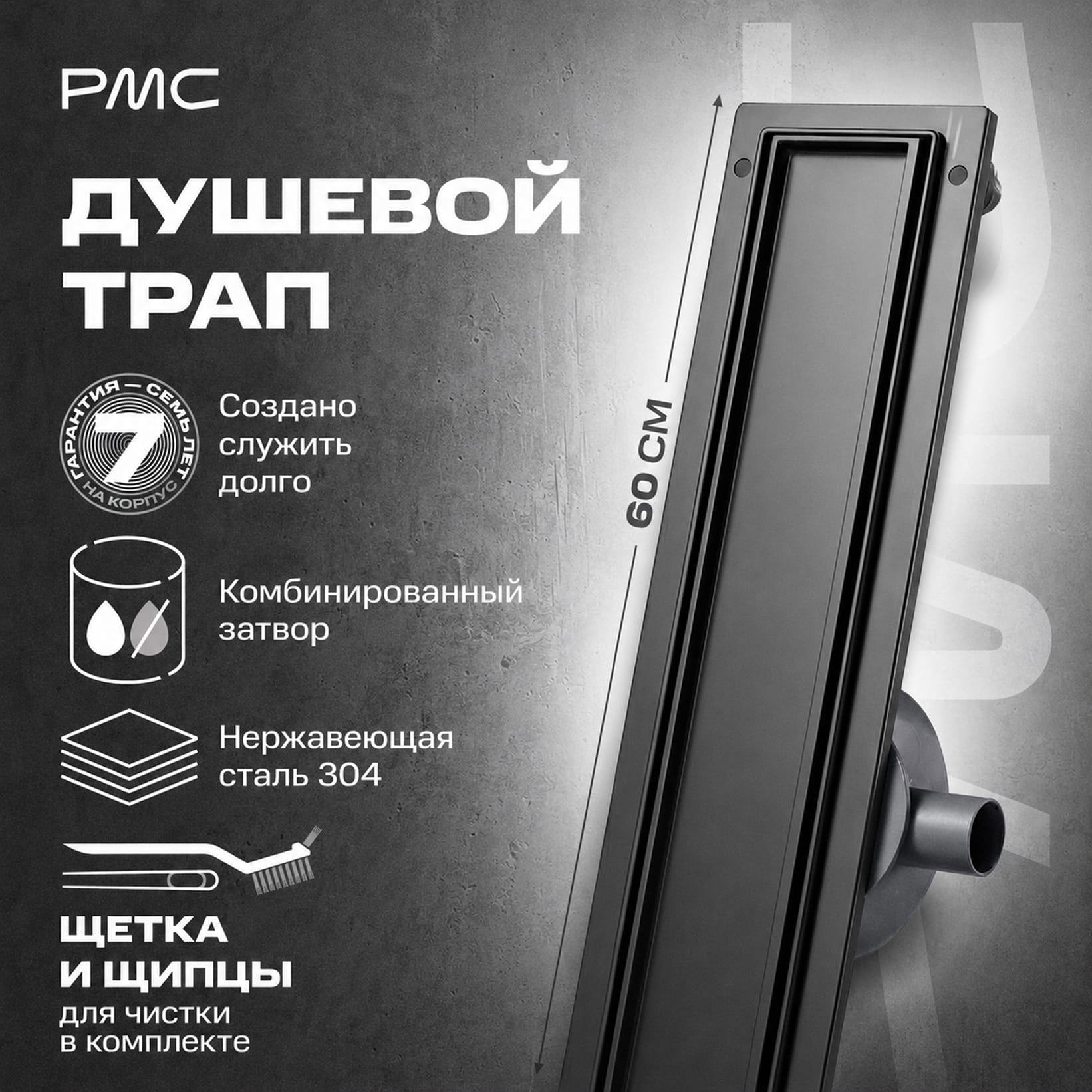 Изображение товара Душевой трап горизонтальный РМС ТЛ-06-Г-60x7 комбинированный затвор 600x70 мм Изображение товара Душевой трап горизонтальный РМС ТЛ-06-Г-60x7 комбинированный затвор 600x70 мм