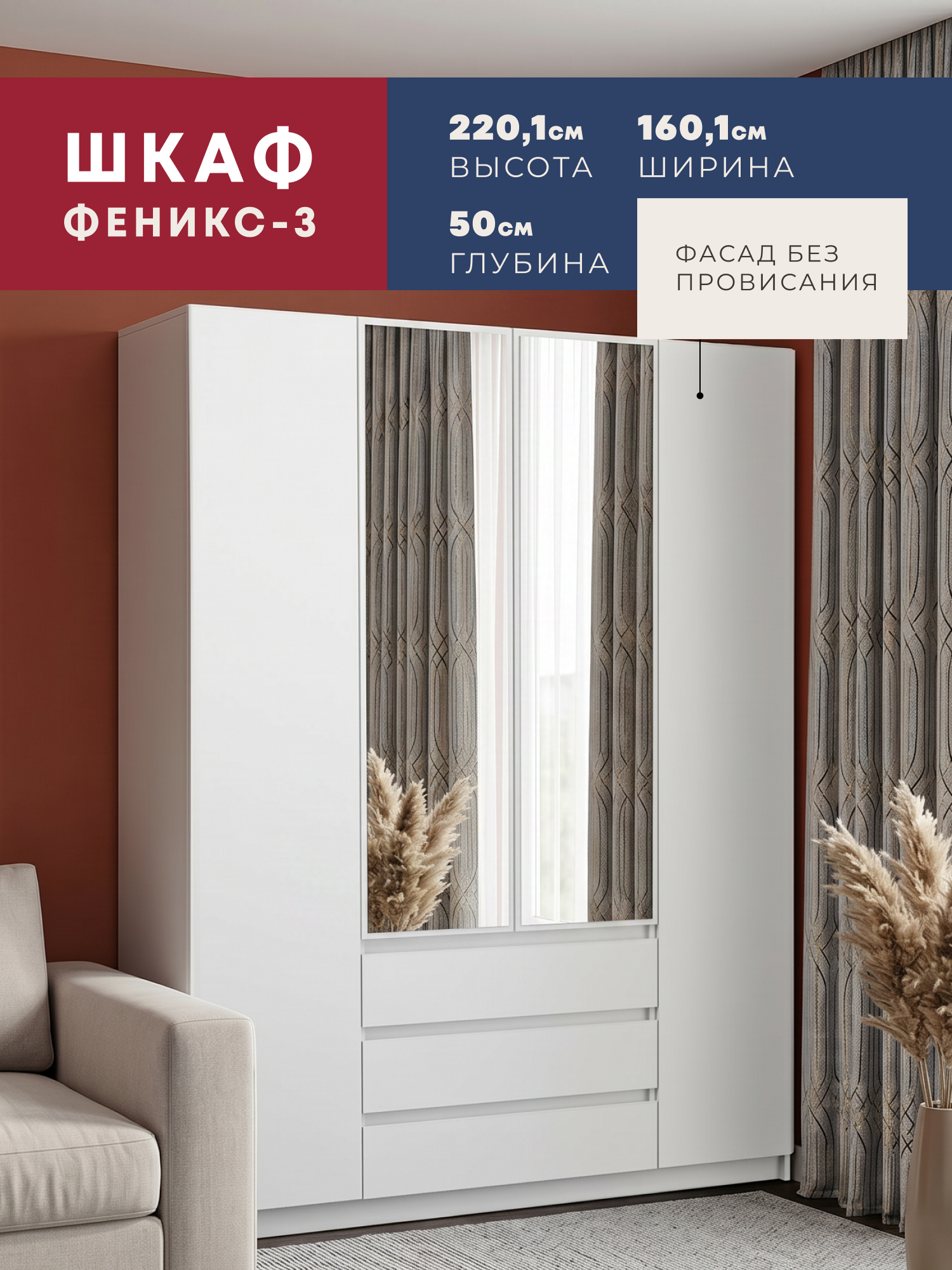 Изображение товара Шкаф распашной Imperial Феникс-3 с зеркалом 160.1x50x220.1 см ЛДСП цвет белый
