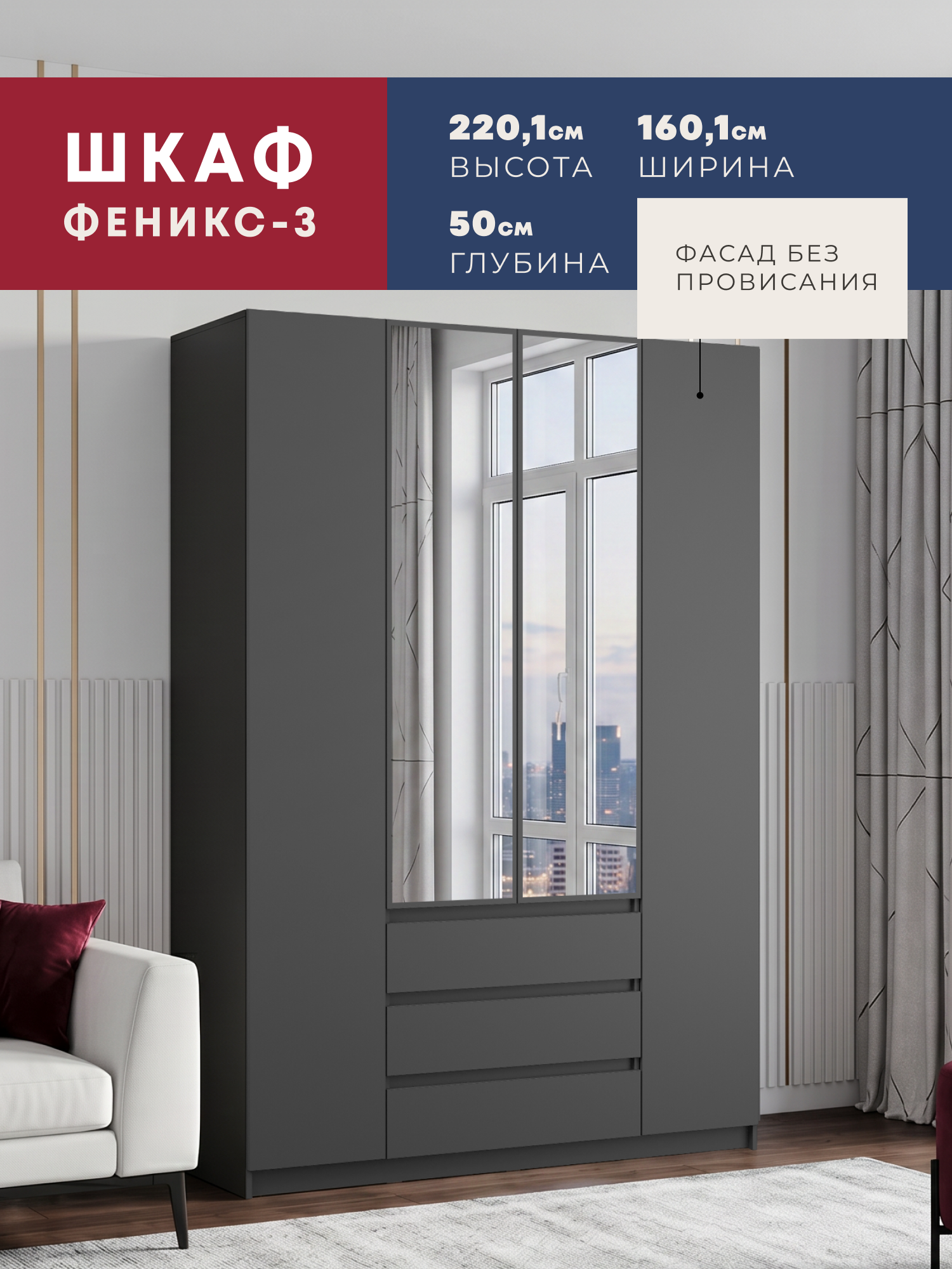 Изображение товара Шкаф распашной Imperial Феникс-3 с зеркалом 160.1x50x220.1 см ЛДСП цвет графит Изображение товара Шкаф распашной Imperial Феникс-3 с зеркалом 160.1x50x220.1 см ЛДСП цвет графит