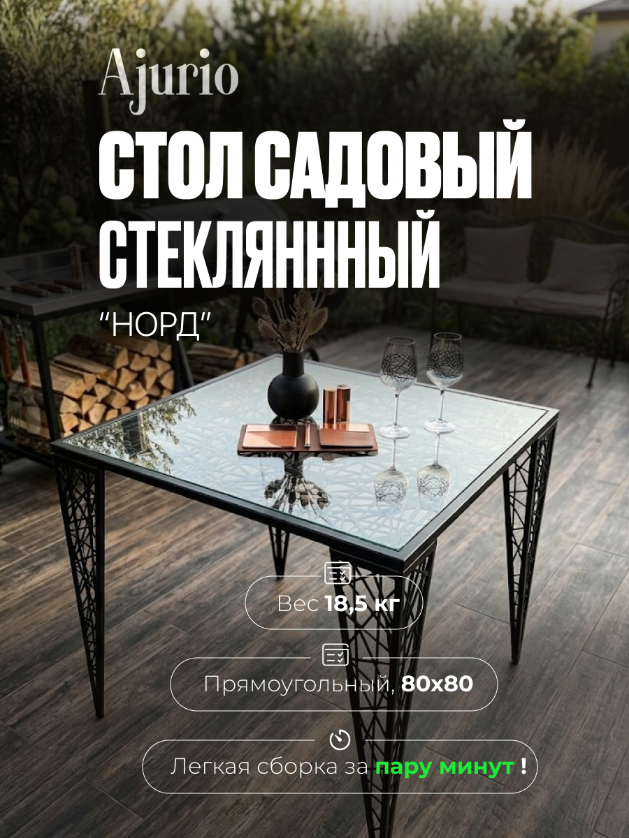 Изображение товара Садовый стол нераздвижной Ajurio Норд 80 см x 80 см x 75 см металл Изображение товара Садовый стол нераздвижной Ajurio Норд 80 см x 80 см x 75 см металл