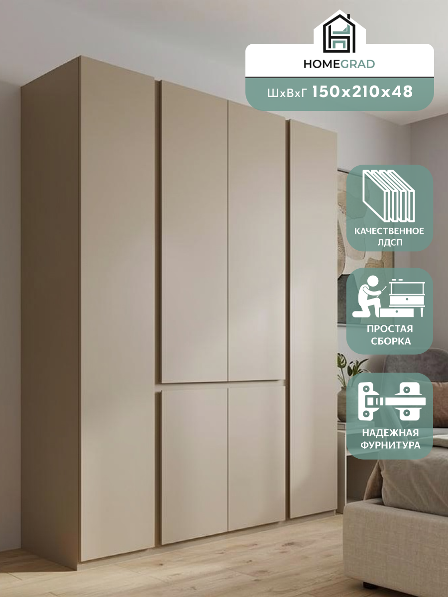 Изображение товара Шкаф распашной Homegrad Сура с 4 дверями 150x210x48 см ЛДСП цвет кашемир