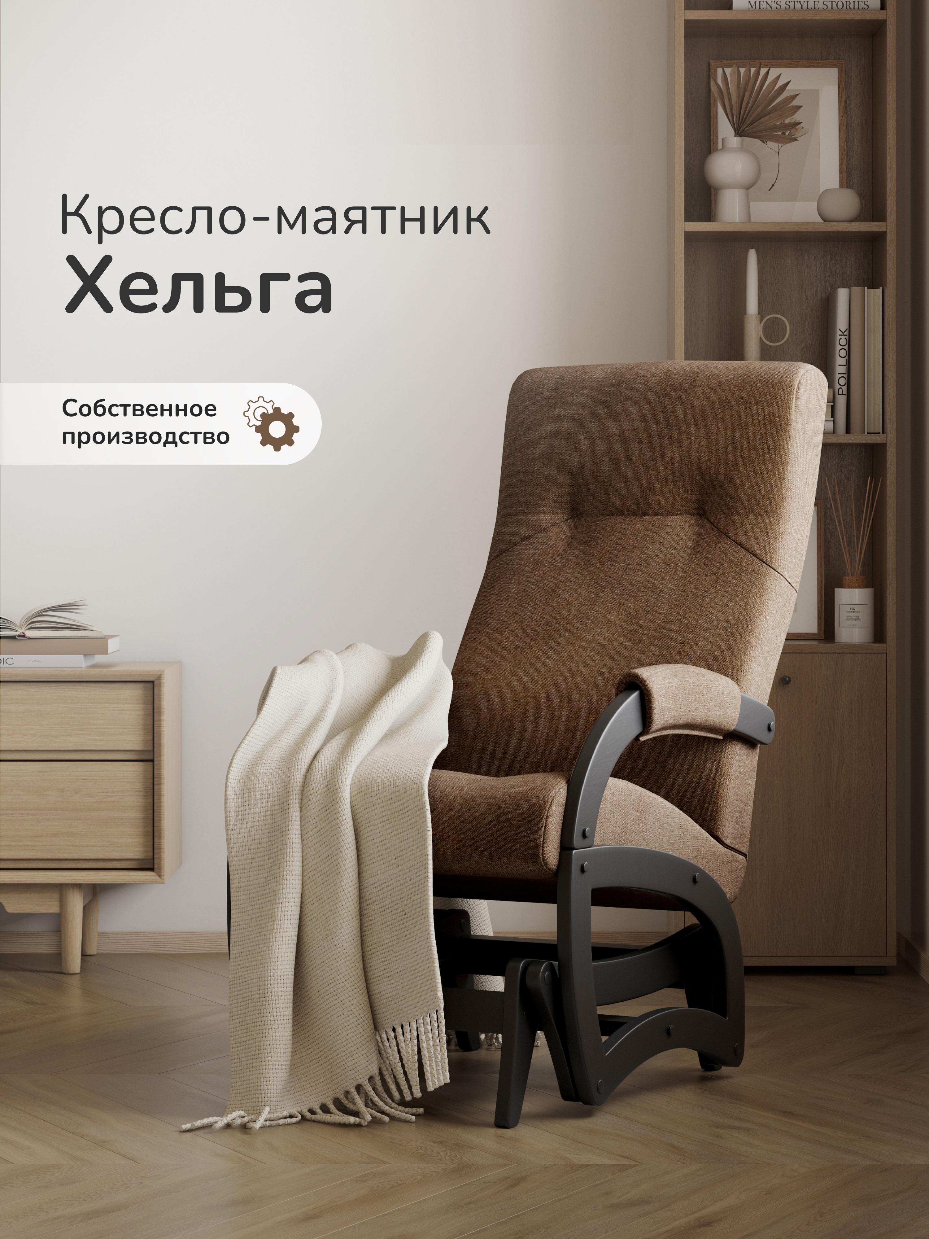 Изображение товара Кресло Leset Хельга 59x102x90 см текстиль цвет коричневый/венге Изображение товара Кресло Leset Хельга 59x102x90 см текстиль цвет коричневый/венге