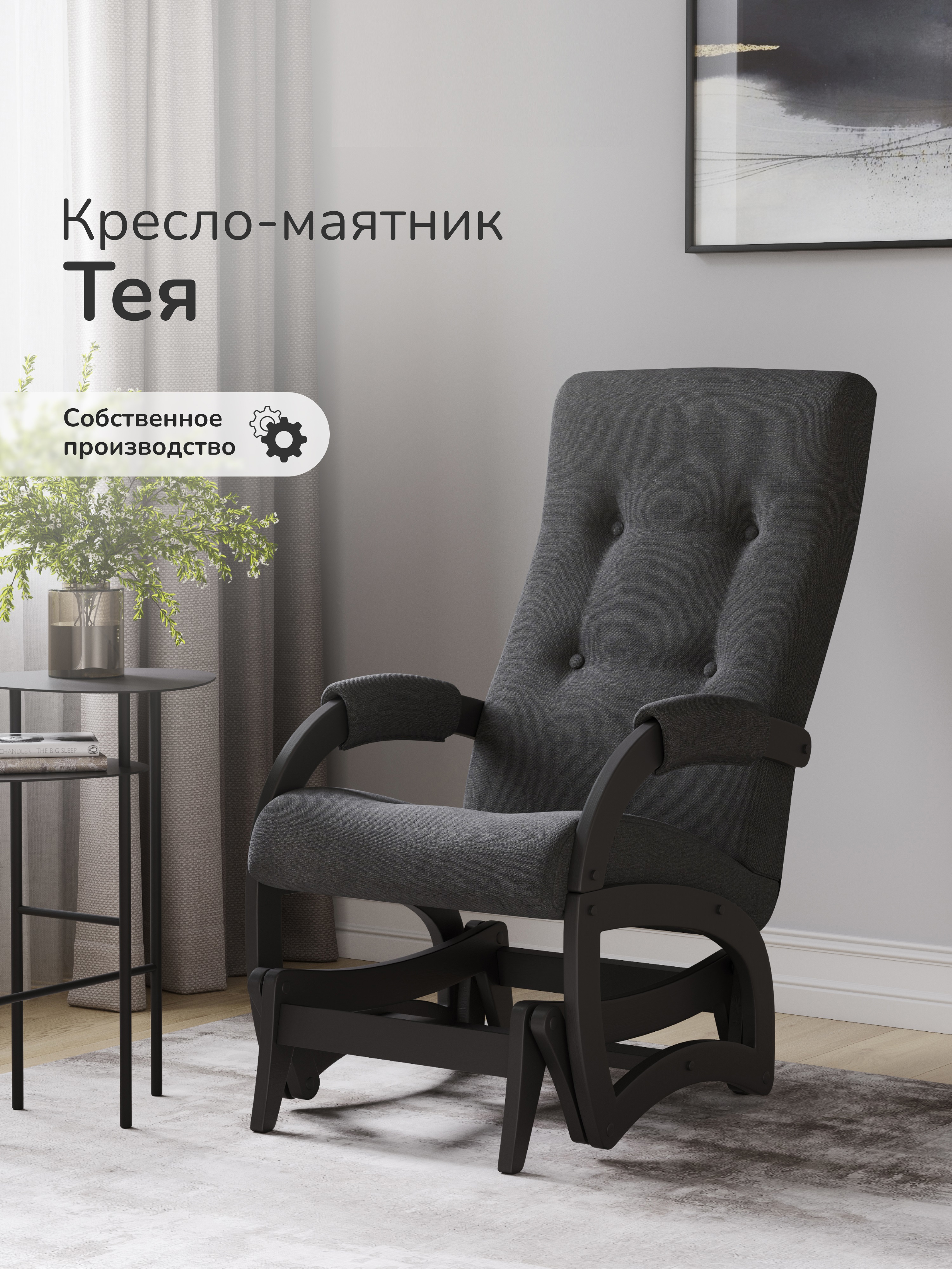 Изображение товара Кресло Leset Тея 59x102x90 см текстиль цвет темно-серый/венге