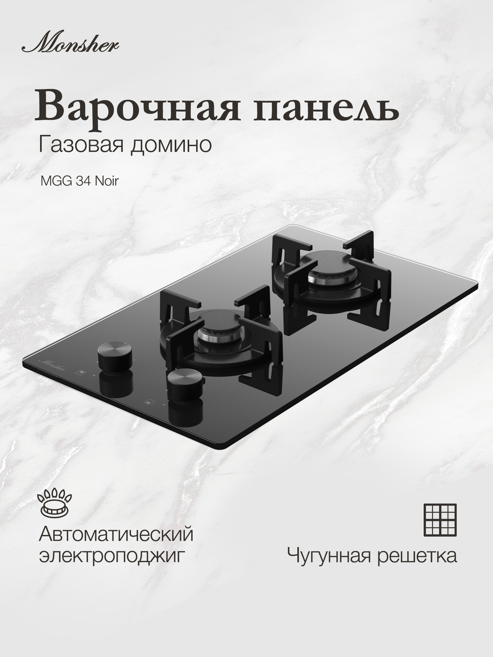 Изображение товара Газовая варочная панель Monsher mgg 34 Noir 30 см 2 конфорки цвет черный