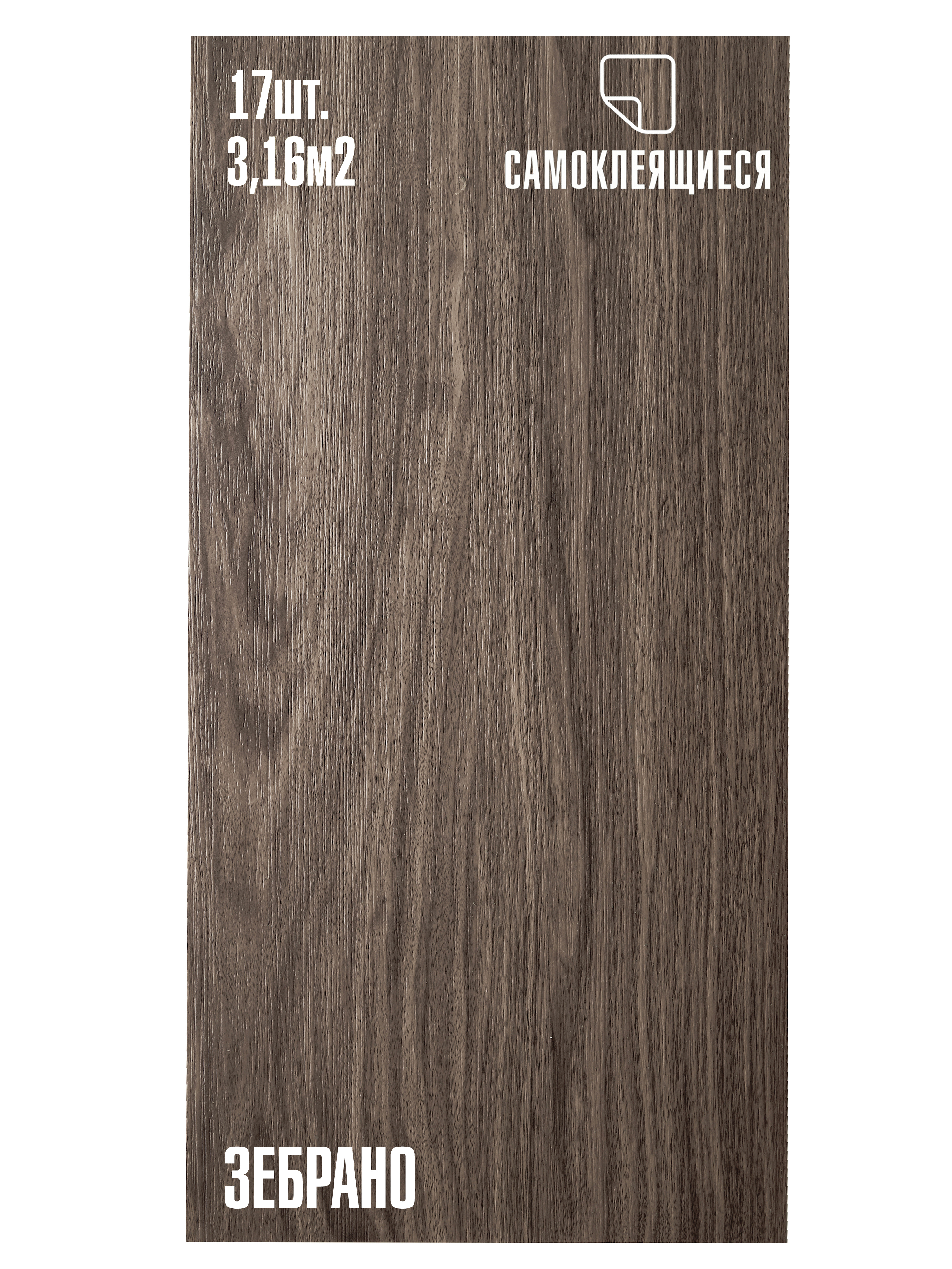 Изображение товара ПВХ плитка Lako Decor Зебрано Делюкс Самоклеящаяся 32 класс толщина 2мм 3.16м² Изображение товара ПВХ плитка Lako Decor Зебрано Делюкс Самоклеящаяся 32 класс толщина 2мм 3.16м²