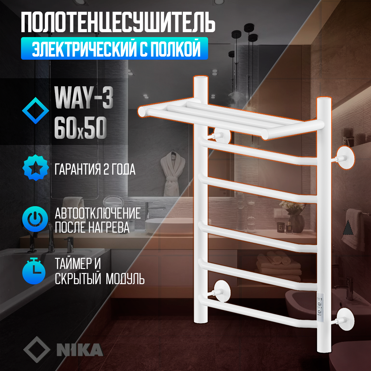 Изображение товара Электрический полотенцесушитель Ника WAY-3 500x600 мм 155 Вт с терморегулятором и полкой Изображение товара Электрический полотенцесушитель Ника WAY-3 500x600 мм 155 Вт с терморегулятором и полкой