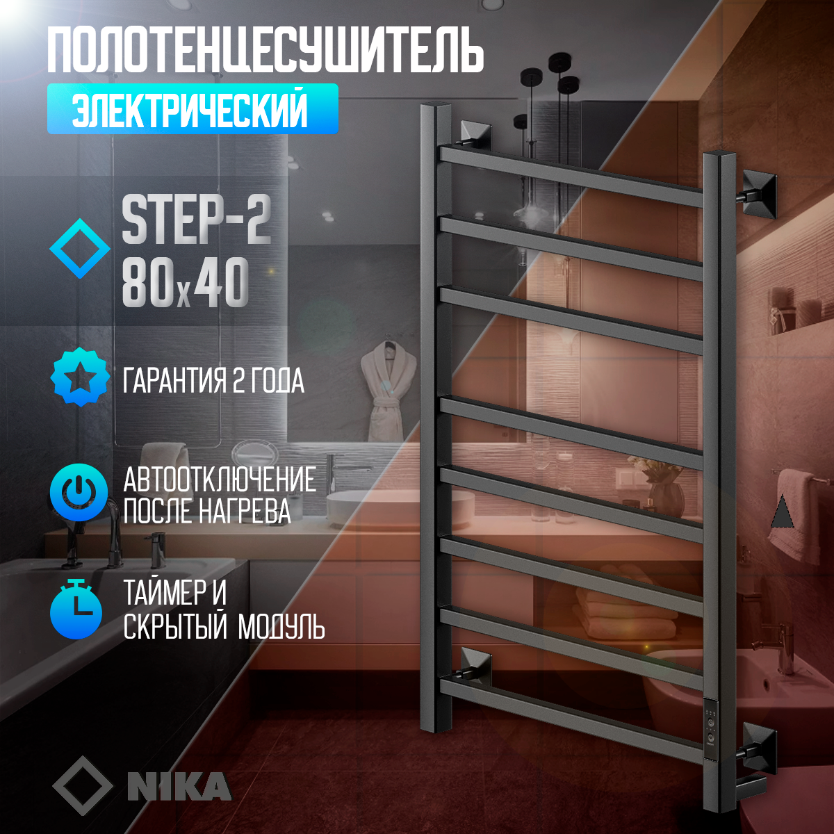 Изображение товара Электрический полотенцесушитель Ника Step-2 314 Вт с терморегулятором черный