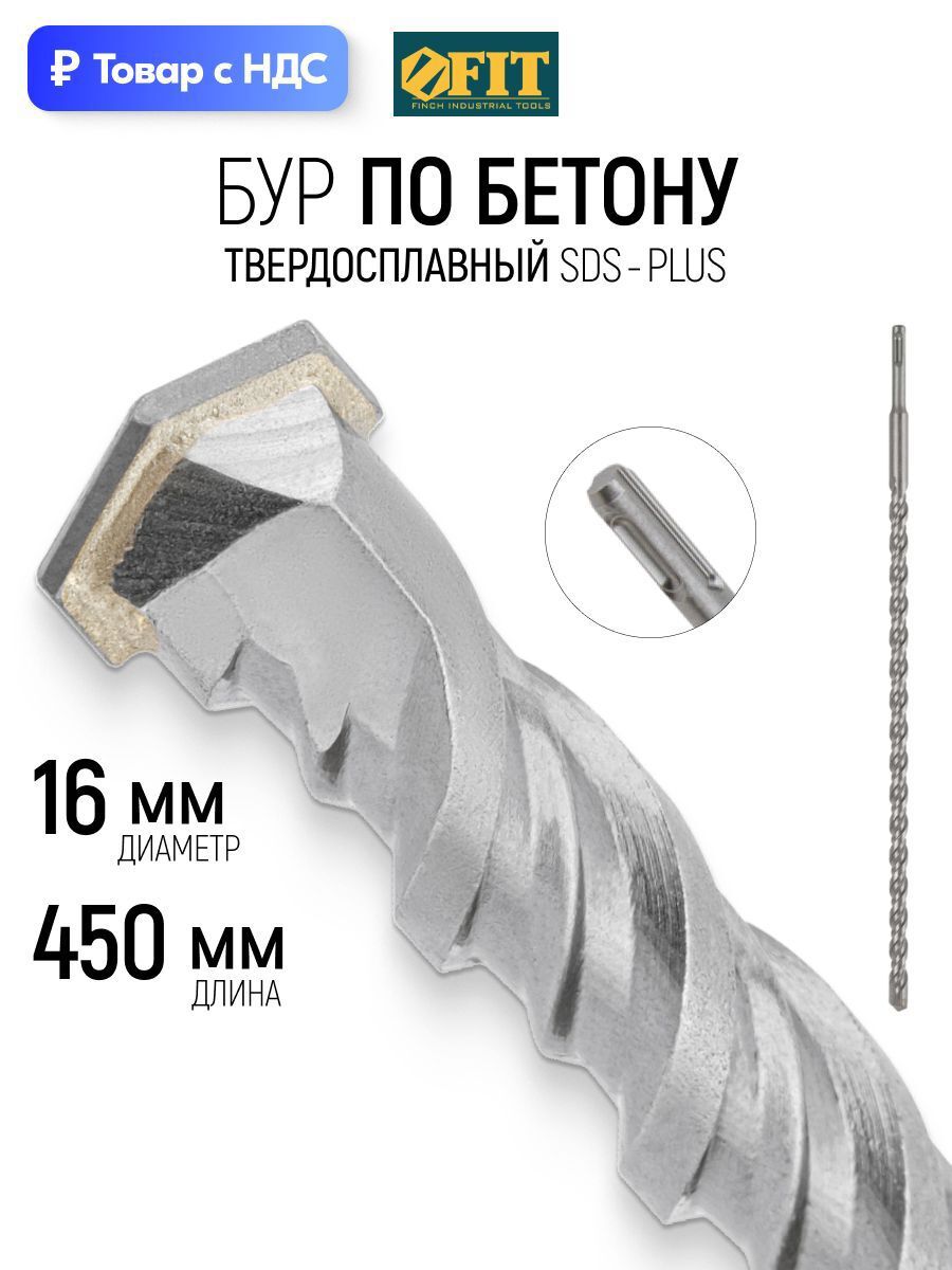Изображение товара Бур по бетону Fit 32968 16x450 мм Изображение товара Бур по бетону Fit 32968 16x450 мм