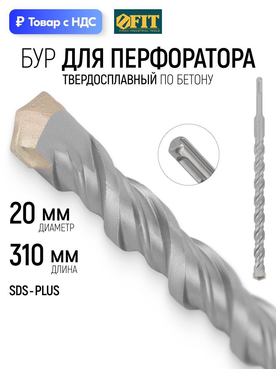 Изображение товара Бур по бетону Fit 32838 20x310 мм Изображение товара Бур по бетону Fit 32838 20x310 мм