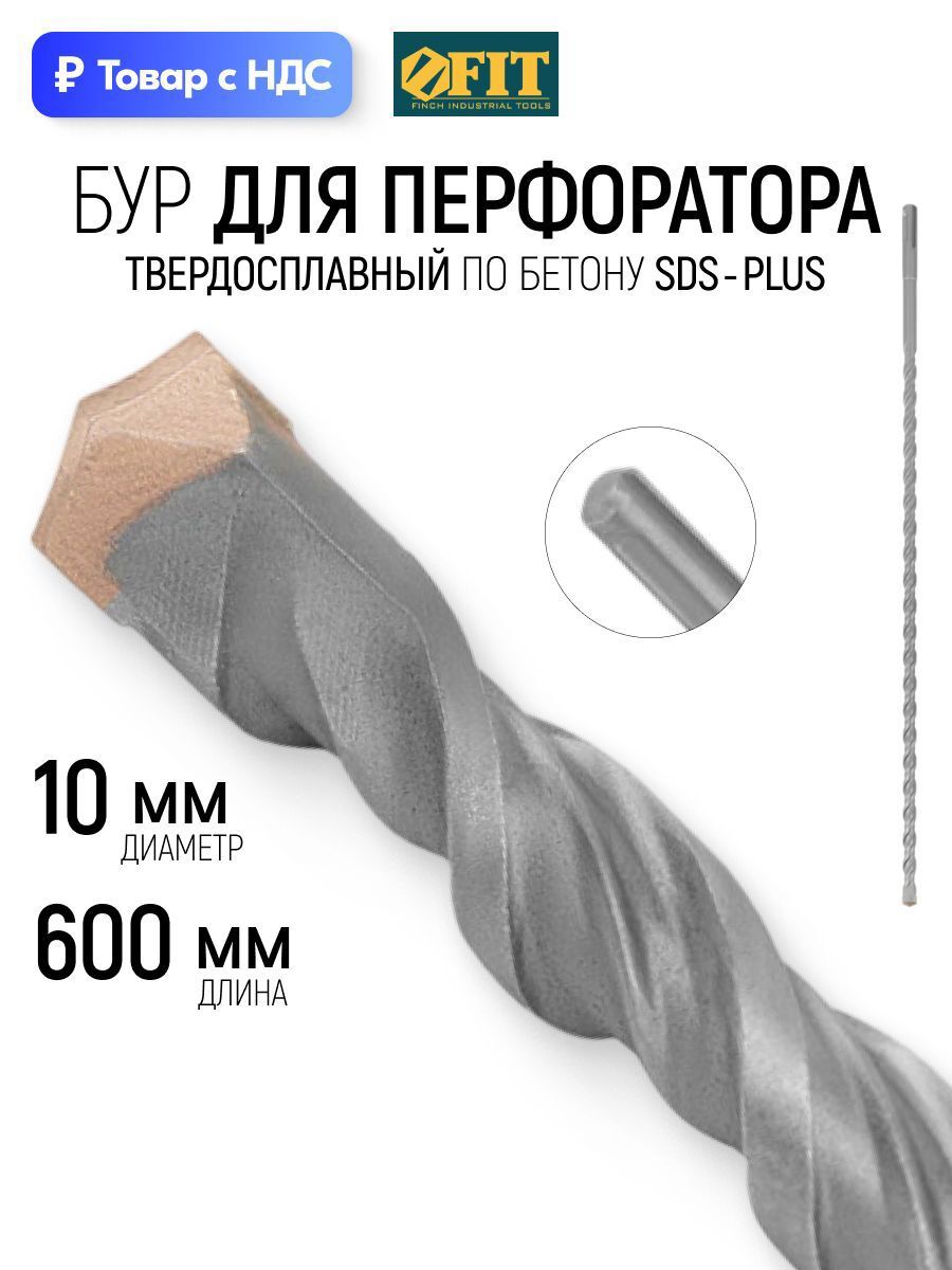 Изображение товара Бур по бетону Fit 32851 10x600 мм Изображение товара Бур по бетону Fit 32851 10x600 мм