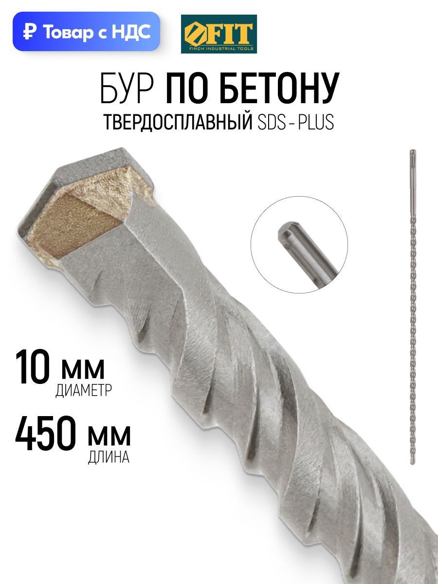 Изображение товара Бур по бетону Fit 32965 10x450 мм Изображение товара Бур по бетону Fit 32965 10x450 мм