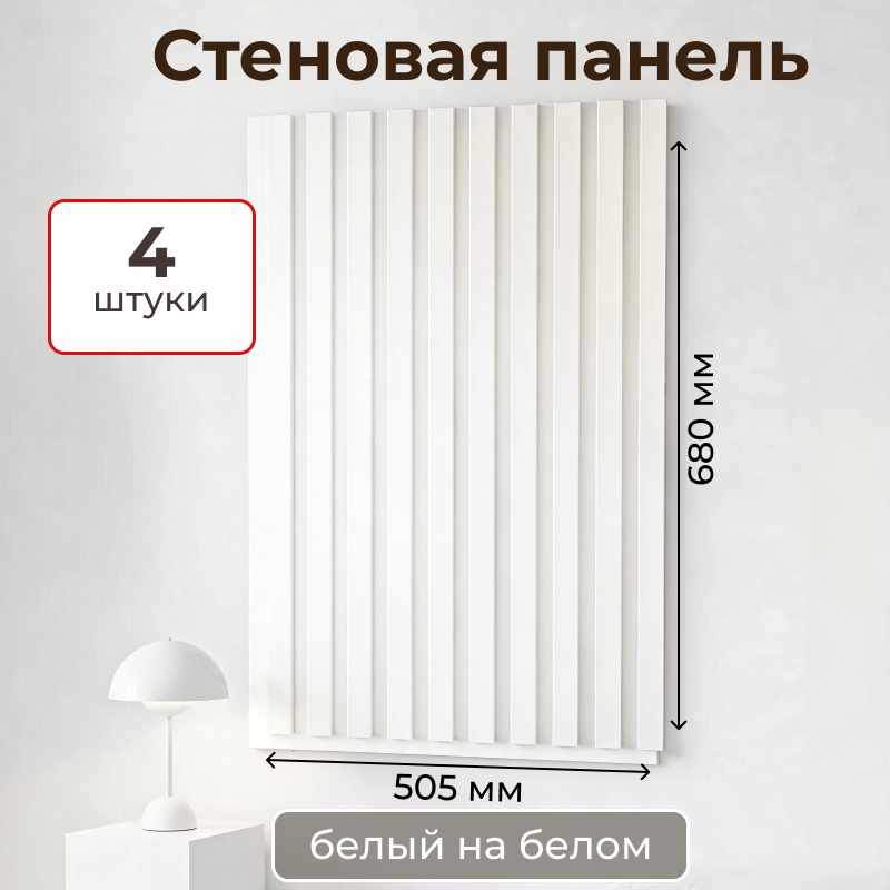 Изображение товара Реечная панель Evrowood MSP4 680x505x11мм 1.37м² цвет белый на белом 4шт Изображение товара Реечная панель Evrowood MSP4 680x505x11мм 1.37м² цвет белый на белом 4шт