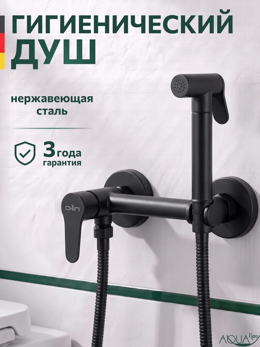 Изображение товара Гигиенический душ со смесителем черный D-LIN D180202-A Изображение товара Гигиенический душ со смесителем черный D-LIN D180202-A