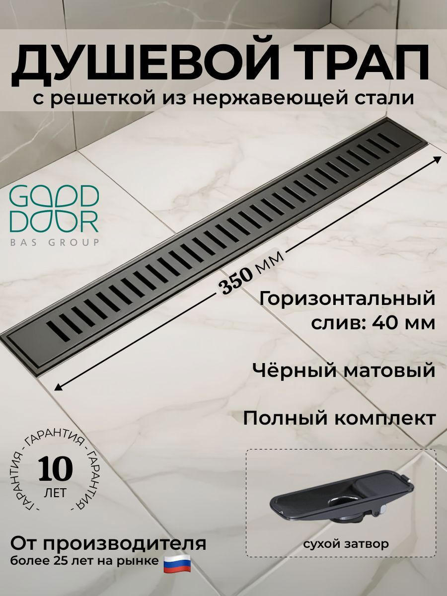 Изображение товара Трап для душа Good door 350 мм сухой затвор с прорезями цвет чёрный Изображение товара Трап для душа Good door 350 мм сухой затвор с прорезями цвет чёрный