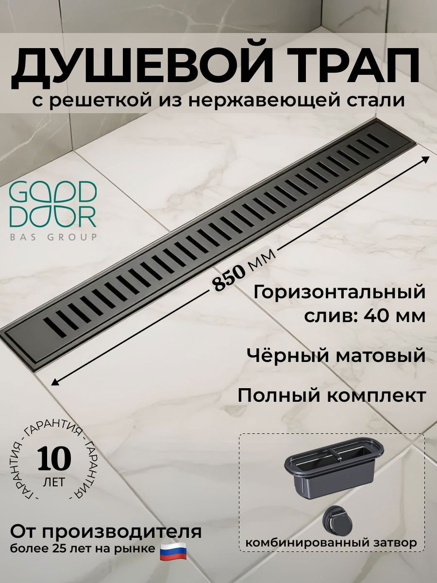 Изображение товара Душевой трап GOOD DOOR 850 мм универсальный затвор с прорезями Изображение товара Душевой трап GOOD DOOR 850 мм универсальный затвор с прорезями