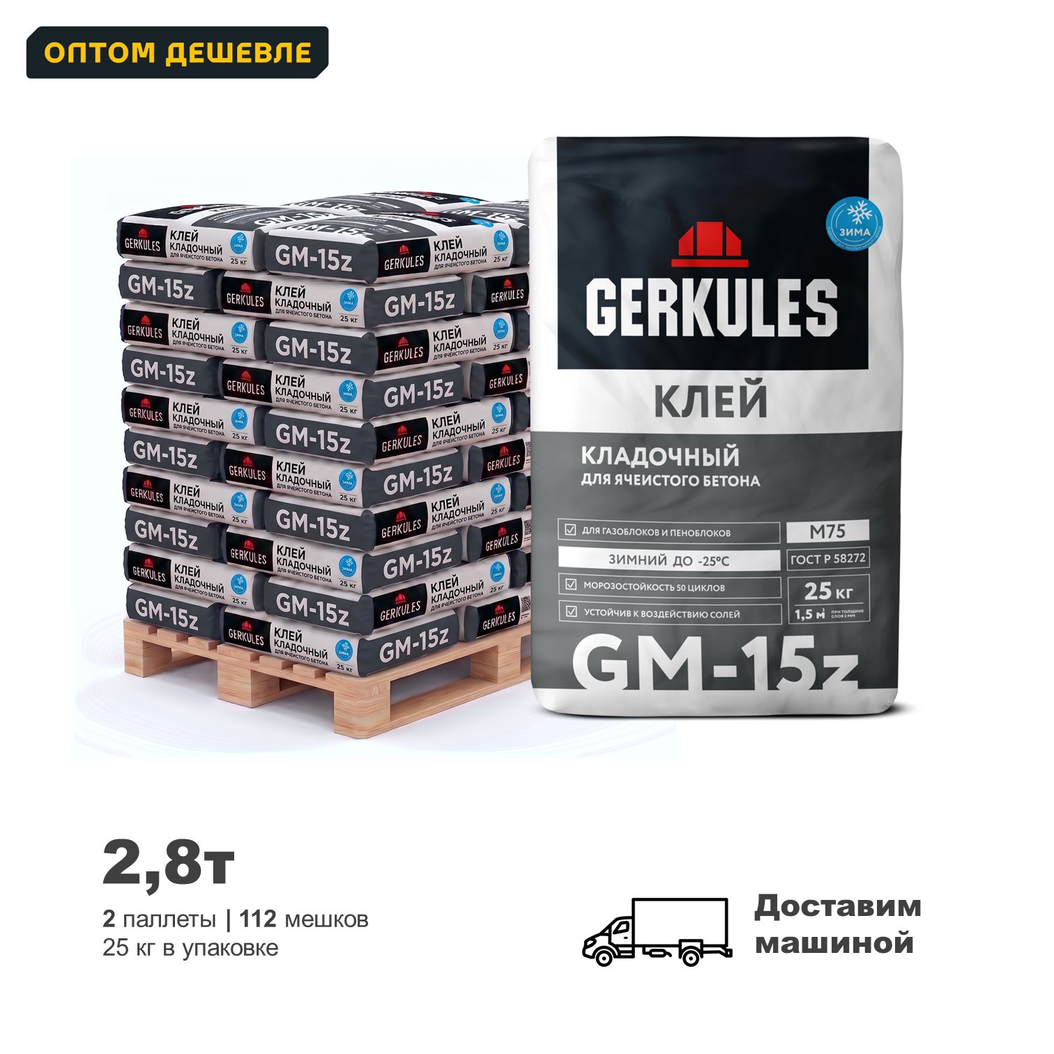 Изображение товара Клей для ячеистого бетона кладочный Gerkules GM-15z зимний цвет серый комплект 25кг x 112шт доставка с манипулятором