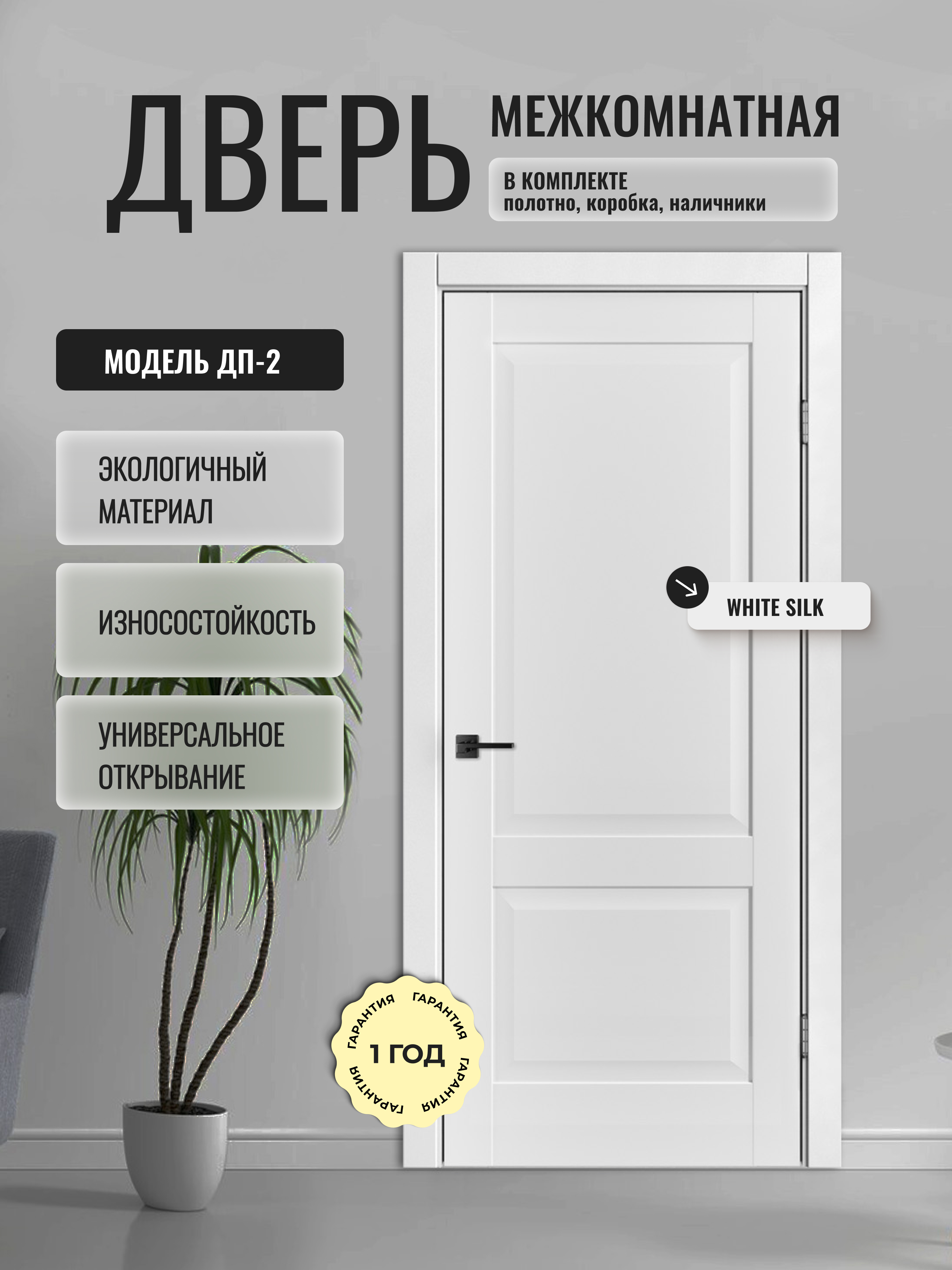 Изображение товара Комплект межкомнатной двери Дверипро ДП-2 200x60см глухая Полипропилен цвет white silk с коробом и наличниками Изображение товара Комплект межкомнатной двери Дверипро ДП-2 200x60см глухая Полипропилен цвет white silk с коробом и наличниками