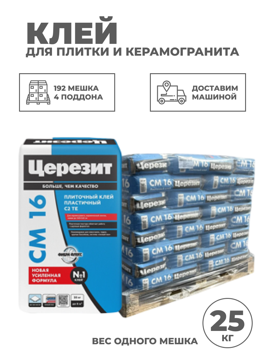 Изображение товара Клей для плитки и керамогранита Церезит СМ 16 25 кг - 192 мешка