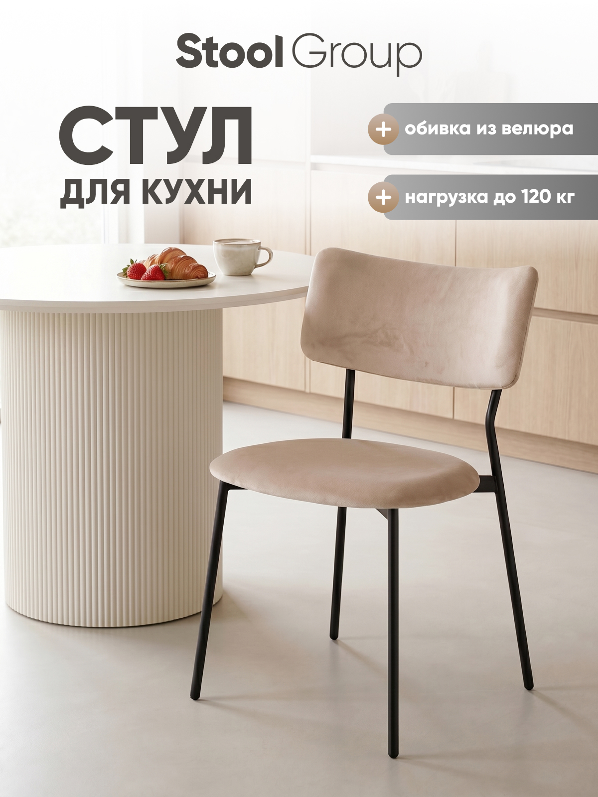 Изображение товара Кухонный стул Liva Амелия LV-111-St305-01 47.5x78x55 см велюр цвет Бежевый