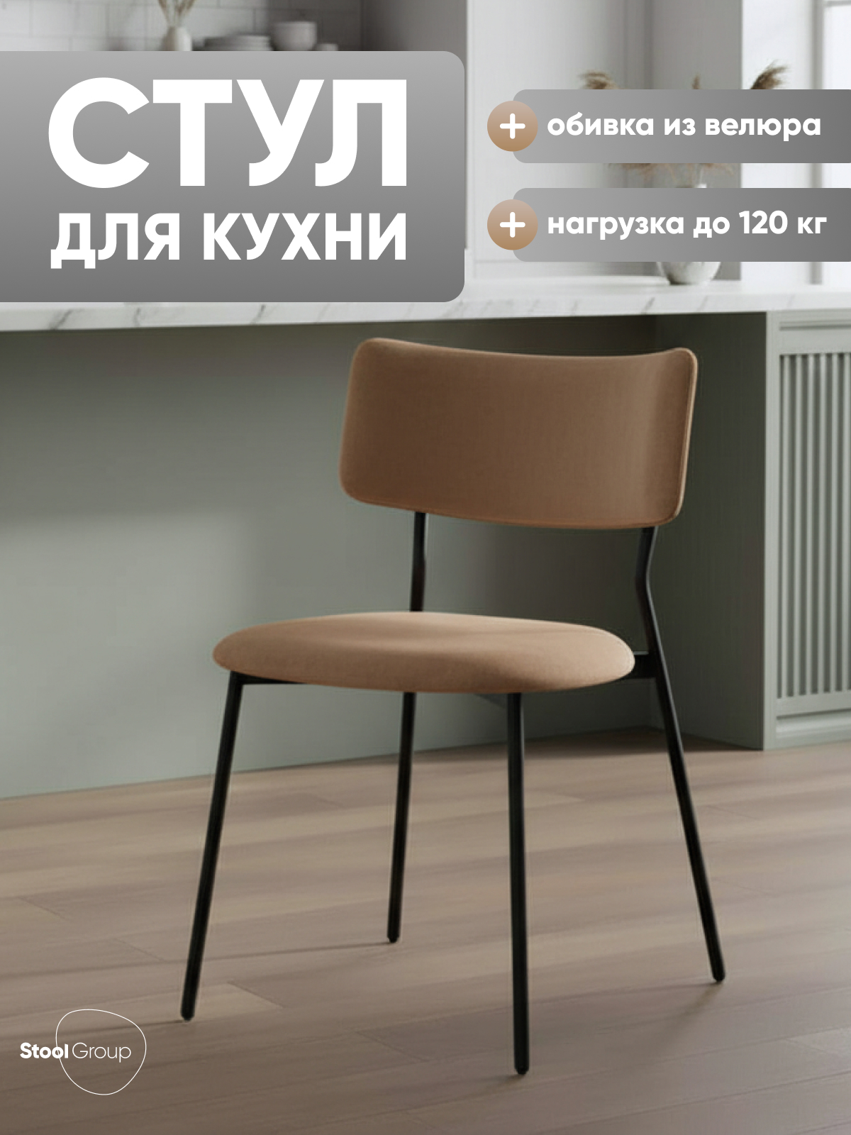 Изображение товара Кухонный стул Liva Амелия LV-111-St014-01 47.5x78x55 см велюр цвет Коричневый