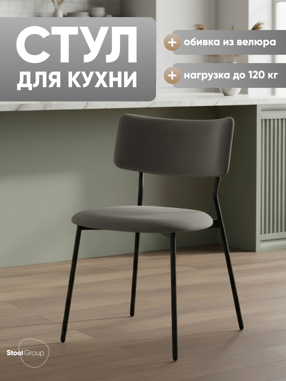 Изображение товара Кухонный стул Liva Амелия LV-111-St018-01 47.5x78x55 см велюр цвет Темно-серый