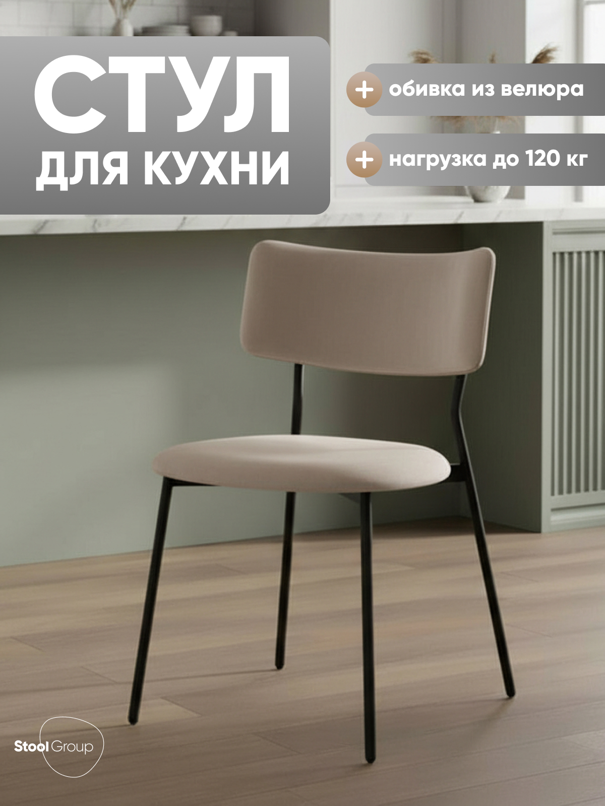 Изображение товара Кухонный стул Liva Амелия LV-111-St022-01 47.5x78x55 см велюр цвет Светло-серый