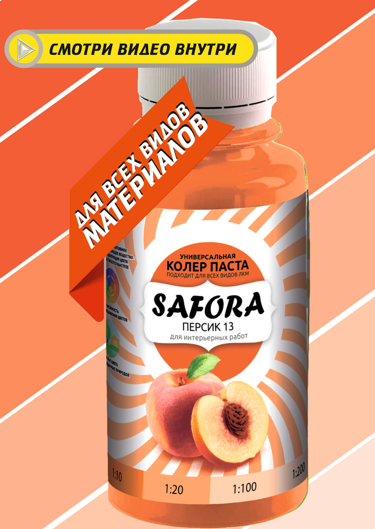 Изображение товара Жидкий колорант Safora Персик 0. 1 л - яркий оттенок для красок и шпаклёвок