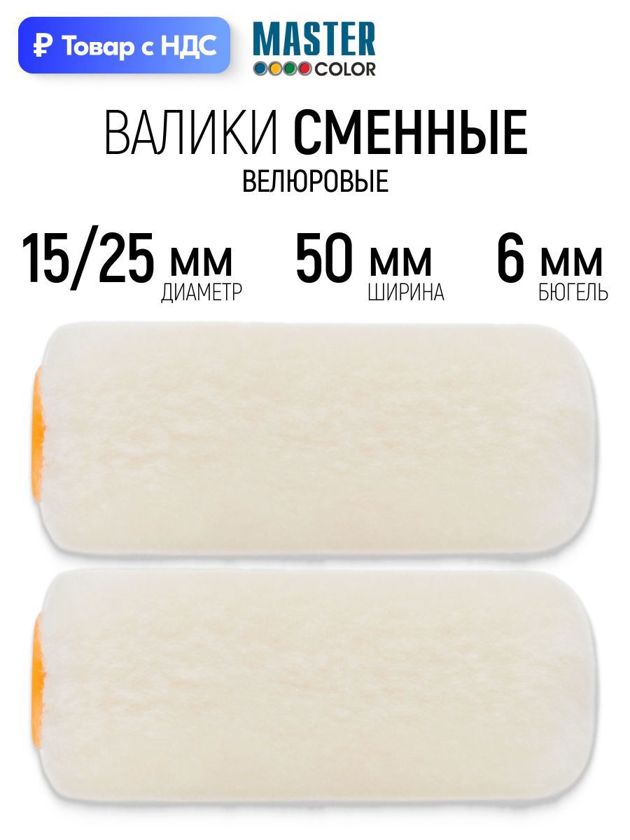 Изображение товара Валик Малярный Master Color 30-1107 50 мм