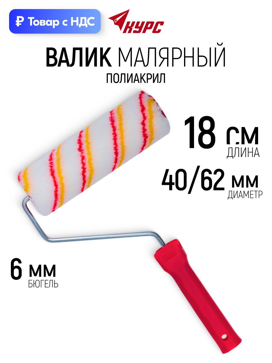Изображение товара Валик Малярный Курс полиакриловый для красок грунтовок шпаклевки лаков 180 мм