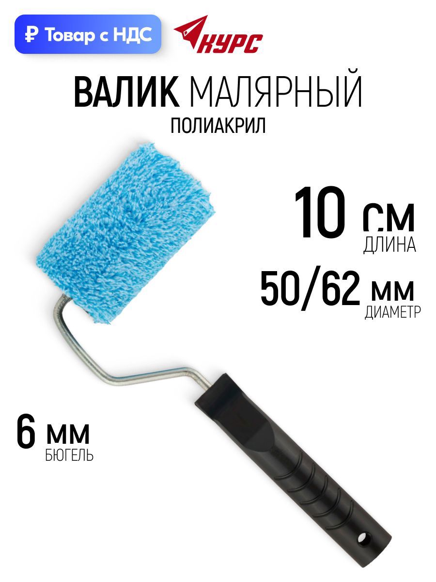 Изображение товара Валик Малярный Курс 2581 100 мм