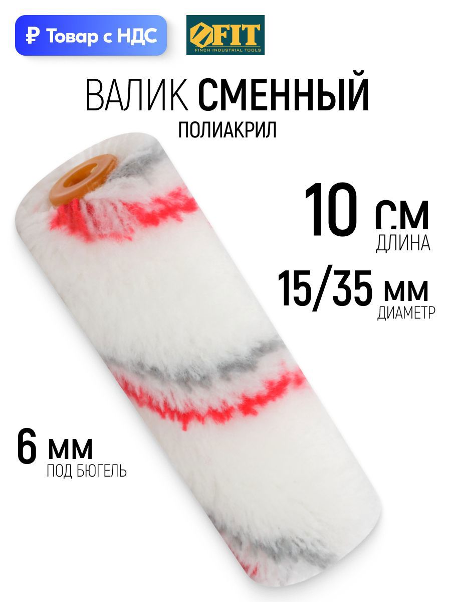 Изображение товара Валик Малярный Fit 2681 100 мм