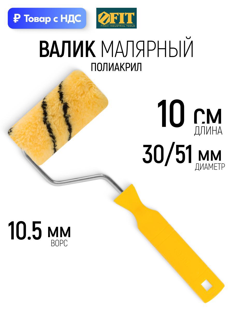 Изображение товара Валик Малярный Fit 1847 100 мм Изображение товара Валик Малярный Fit 1847 100 мм