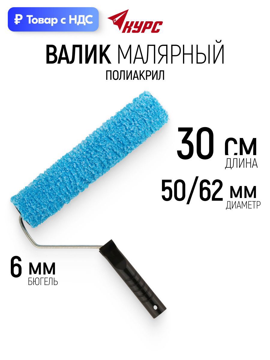 Изображение товара Валик Малярный Курс 2581 300 мм