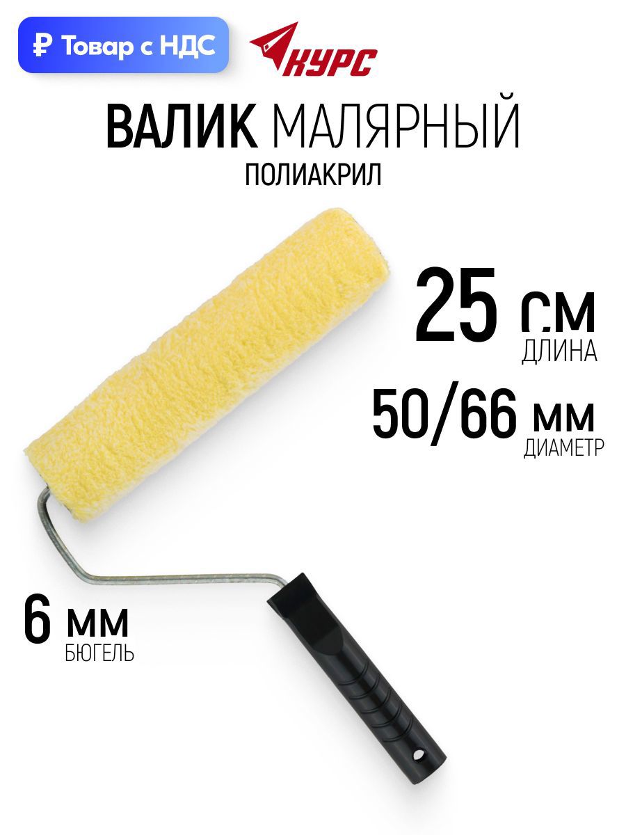 Изображение товара Валик Малярный Курс 2591 250 мм