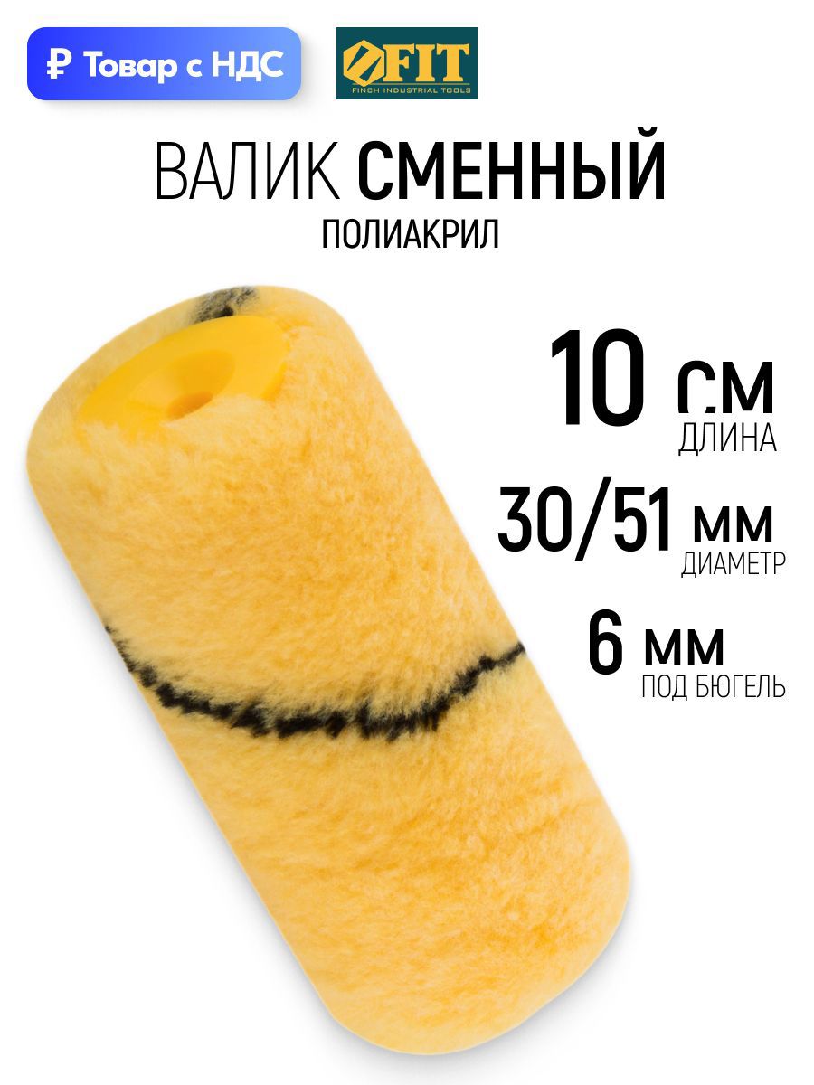 Изображение товара Валик Малярный Fit 1847 100 мм Изображение товара Валик Малярный Fit 1847 100 мм