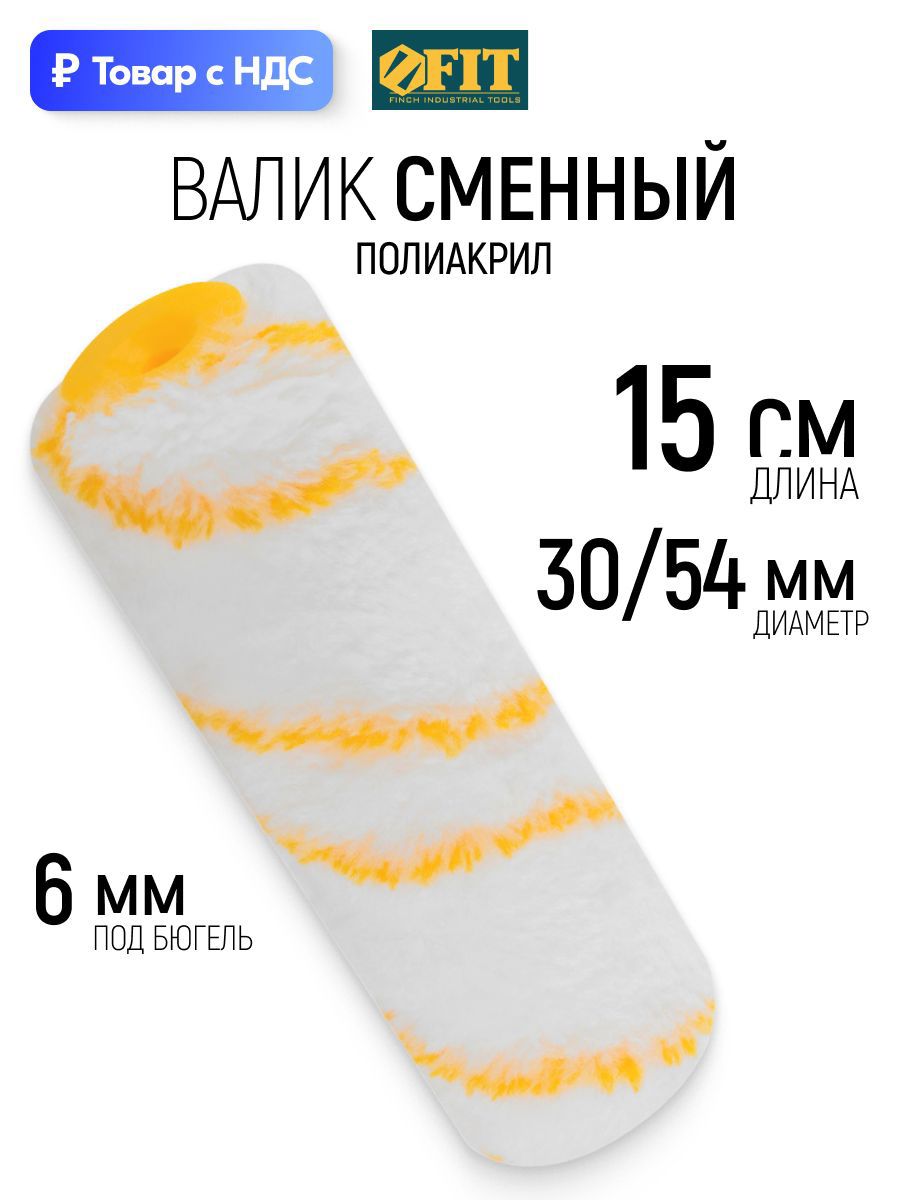 Изображение товара Валик Малярный Fit 2623 150 мм Изображение товара Валик Малярный Fit 2623 150 мм