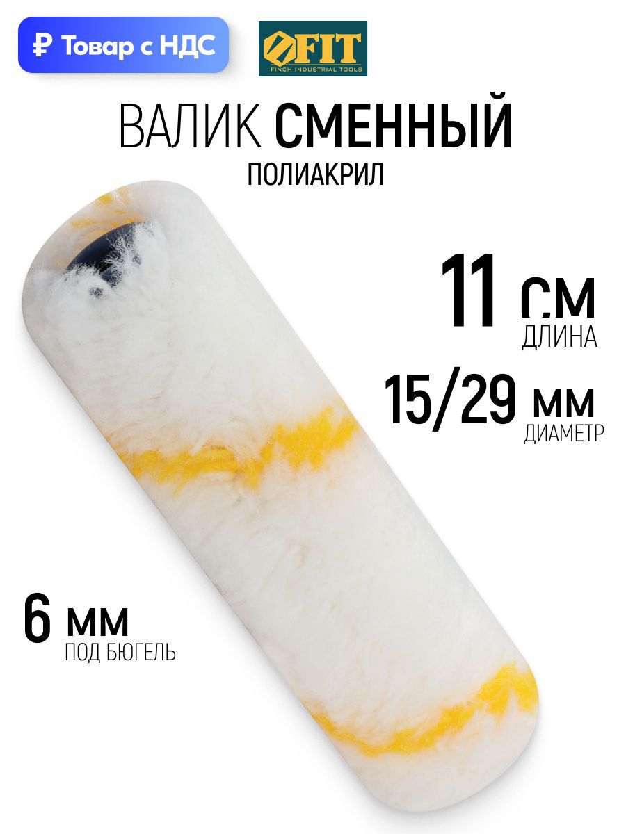 Изображение товара Валик Малярный Fit 2689 110 мм Изображение товара Валик Малярный Fit 2689 110 мм