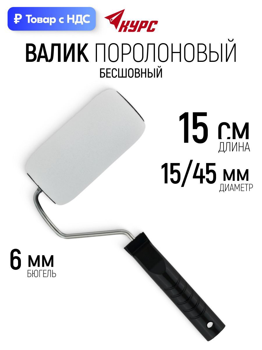 Изображение товара Валик Малярный Курс 2941 150 мм Изображение товара Валик Малярный Курс 2941 150 мм