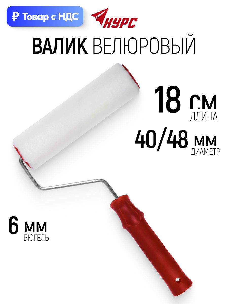 Изображение товара Валик Малярный Курс 2561 180 мм