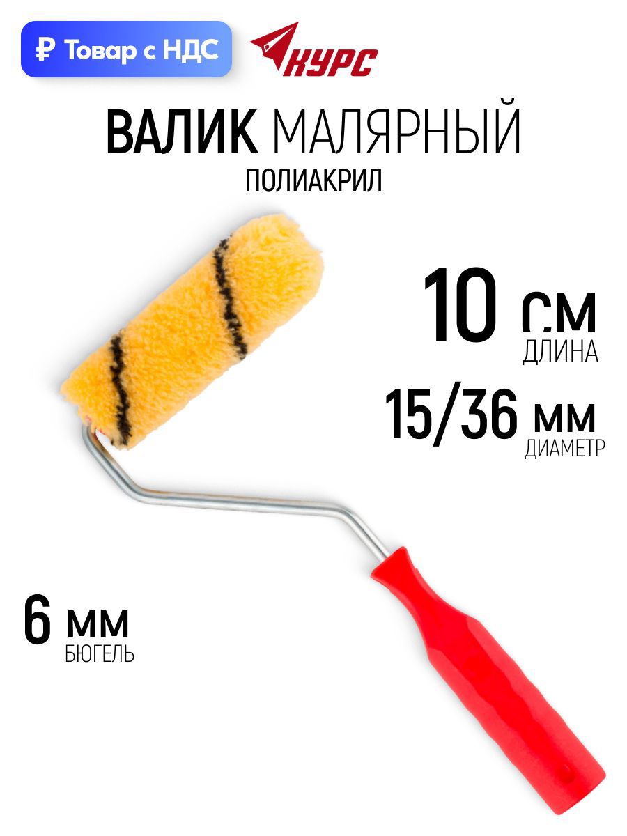 Изображение товара Валик Малярный Курс 2714 100 мм