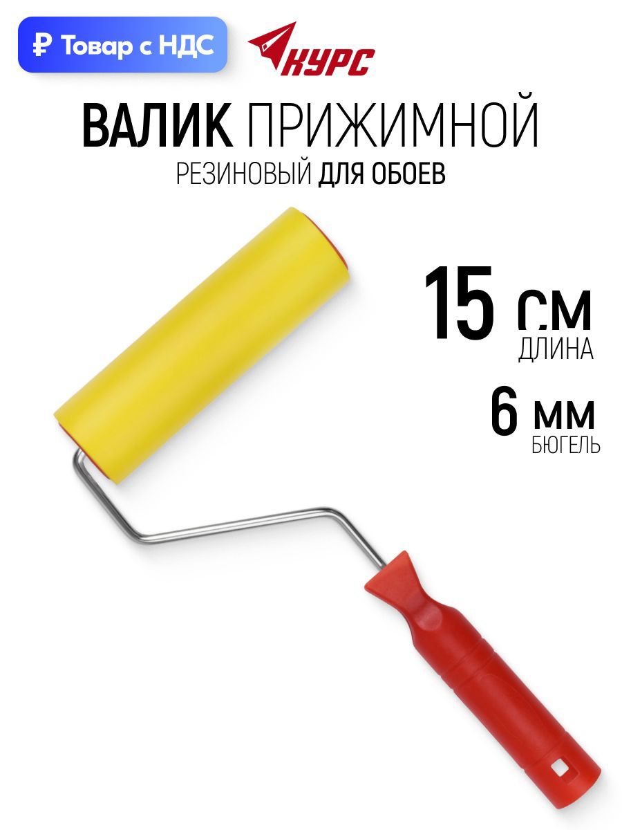 Изображение товара Валик Прижимной (обойный) Курс 2976 150 мм