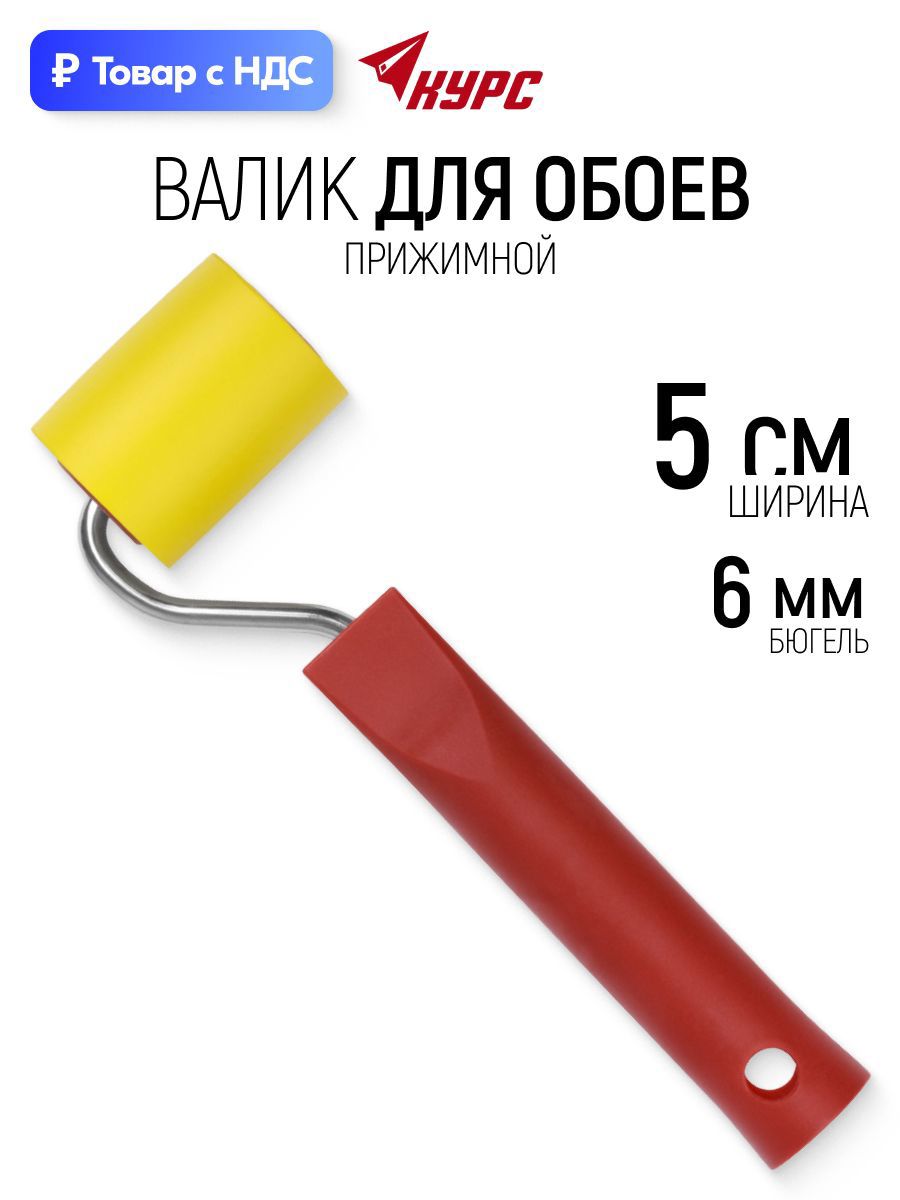 Изображение товара Валик Прижимной (обойный) Курс 2976 50 мм Изображение товара Валик Прижимной (обойный) Курс 2976 50 мм