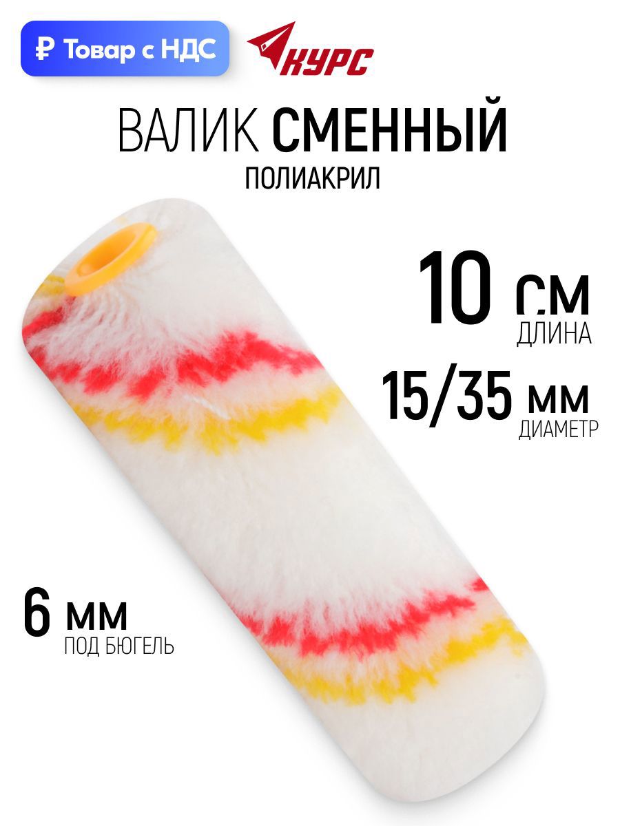 Изображение товара Валик Малярный Курс 2648 100 мм