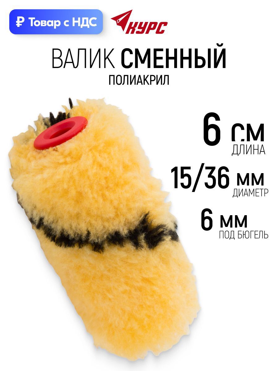Изображение товара Валик Малярный Курс 2717 60 мм Изображение товара Валик Малярный Курс 2717 60 мм